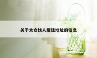 关于太仓找人居住地址的信息