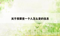 关于我要查一个人怎么查的信息