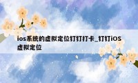 ios系统的虚拟定位钉钉打卡_钉钉iOS虚拟定位