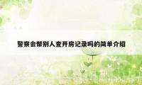 警察会帮别人查开房记录吗的简单介绍