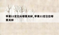 苹果11定位从哪里关掉_苹果11定位在哪里关掉