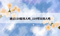 通过110能找人吗_110可以找人吗