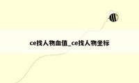ce找人物血值_ce找人物坐标