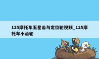 125摩托车五星齿与定位轮视频_125摩托车小齿轮