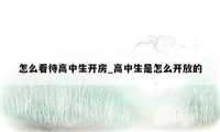怎么看待高中生开房_高中生是怎么开放的