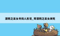 濡鸦之巫女寻找人形见_零濡鸦之巫女濒死