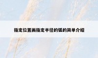指定位置画指定半径的弧的简单介绍