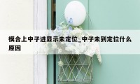 模合上中子进显示未定位_中子未到定位什么原因