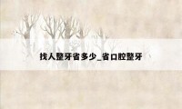 找人整牙省多少_省口腔整牙