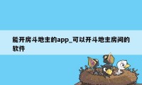 能开房斗地主的app_可以开斗地主房间的软件