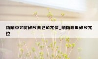 陌陌中如何修改自己的定位_陌陌哪里修改定位