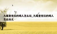九尾查克拉的鸣人怎么玩_九尾查克拉的鸣人怎么玩儿