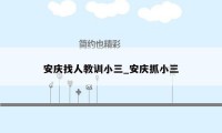 安庆找人教训小三_安庆抓小三