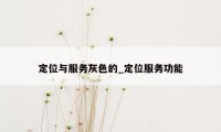 定位与服务灰色的_定位服务功能