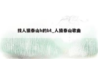 找人猿泰山h的bt_人猿泰山歌曲