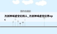 刀剑神域虚空幻找人_刀剑神域虚空幻界npc