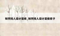 如何找人设计装修_如何找人设计装修房子