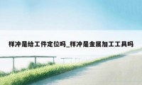 样冲是给工件定位吗_样冲是金属加工工具吗