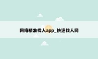 网络精准找人app_快速找人网