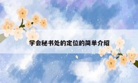 学会秘书处的定位的简单介绍