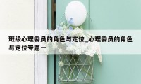 班级心理委员的角色与定位_心理委员的角色与定位专题一