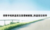 找帮手机防盗定位吾爱破解版_防盗定位软件