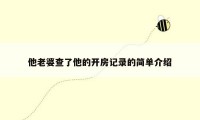 他老婆查了他的开房记录的简单介绍