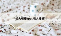 找人哄睡app_哄人睡觉?