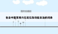包含中医常用穴位定位及功能主治的词条