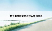 关于谁是首富怎么找人才的信息