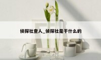 侦探社查人_侦探社是干什么的