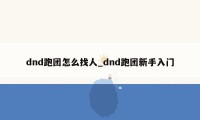 dnd跑团怎么找人_dnd跑团新手入门