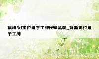 福建3d定位电子工牌代理品牌_智能定位电子工牌