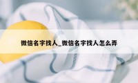 微信名字找人_微信名字找人怎么弄