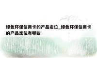 绿色环保信用卡的产品定位_绿色环保信用卡的产品定位有哪些