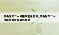 萧山区第二人民医院查化验单_萧山区第二人民医院查化验单怎么查