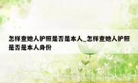 怎样查她人护照是否是本人_怎样查她人护照是否是本人身份