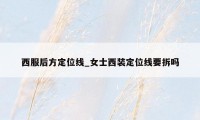 西服后方定位线_女士西装定位线要拆吗