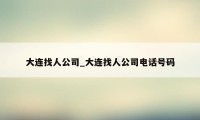 大连找人公司_大连找人公司电话号码