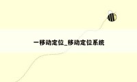 一移动定位_移动定位系统