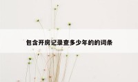包含开房记录查多少年的的词条