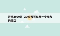 开房2000万_2000万可以开一个多大的酒店