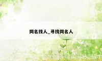 同名找人_寻找同名人