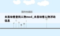太吾绘卷查找人物mod_太吾绘卷人物浮动信息