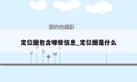 定位图包含哪些信息_定位图是什么