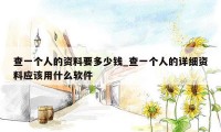 查一个人的资料要多少钱_查一个人的详细资料应该用什么软件