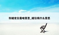 衔缝定位是啥意思_缝位线什么意思