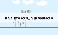 找人上门做饭多少钱_上门做饭阿姨多少钱