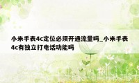 小米手表4c定位必须开通流量吗_小米手表4c有独立打电话功能吗