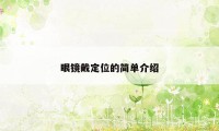 眼镜戴定位的简单介绍